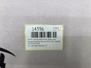9612690237Q4 Ручка стеклоподъемника Peugeot Partner 2 Арт MF14396, вид 7
