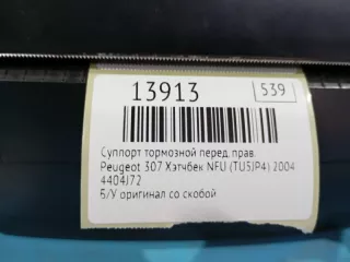 4404J72 Суппорт тормозной Peugeot 307 Арт MF13913, вид 7