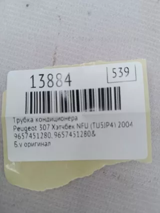 9657451280& Трубка кондиционера Peugeot 307 Арт MF13884, вид 6