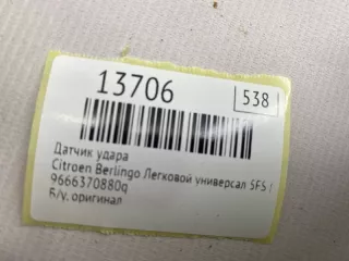 9666370880q Датчик удара Citroen Berlingo 2  Арт MF13706, вид 7