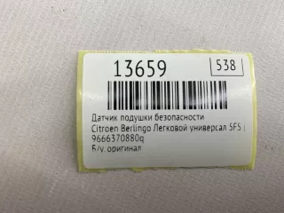9666370880q Датчик подушки безопасности Citroen Berlingo 2  Арт MF13659, вид 7