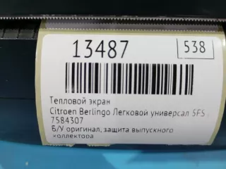 7584307 Тепловой экран Citroen Berlingo 2  Арт MF13487, вид 7