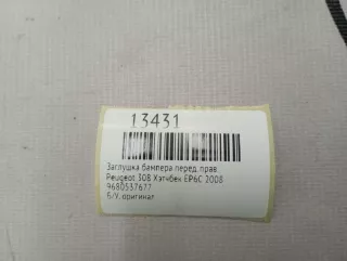 9680537677 Заглушка бампера Peugeot 308 1 Арт MF13431, вид 7