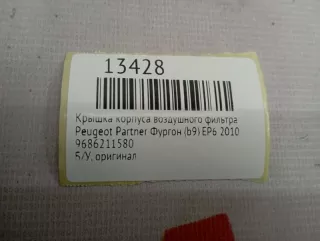 9686211580 Крышка корпуса воздушного фильтра Peugeot Partner 2 Арт MF13428, вид 7