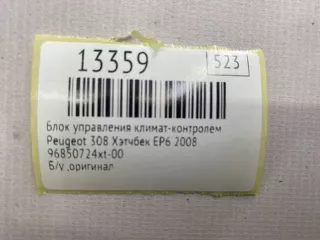 96850724xt-00 Блок управления климат-контролем Peugeot 308 1 Арт MF13359, вид 10