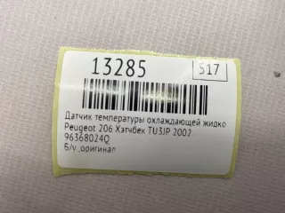 96368024Q Датчик температуры охлаждающей жидкости Peugeot 206 1 Арт MF13285, вид 9