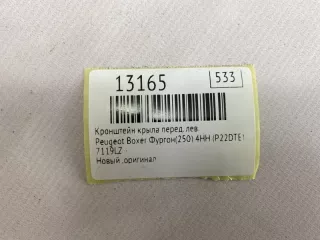 7119LZ Кронштейн крыла Peugeot Boxer 2 Арт MF13165, вид 7
