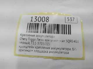 T11-3703015 Крепление аккумулятора Chery Tiggo  fl Арт MF13008, вид 9