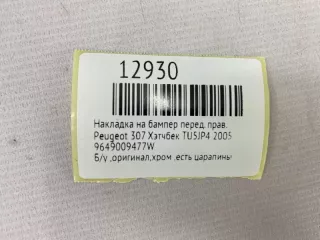 9649009477W Накладка на бампер Peugeot 307 Арт MF12930, вид 10