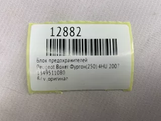 1349511080 Блок предохранителей Peugeot Boxer 2 Арт MF12882, вид 9