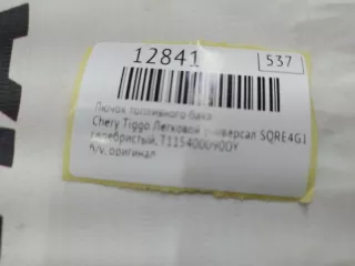 T115400090DY Лючок топливного бака Chery Tiggo  fl Арт MF12841, вид 7