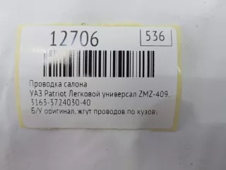 3163-3724030-40 Проводка салона УАЗ Patriot Арт MF12706, вид 8