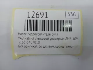 3163-3407010 Насос гидроусилителя руля УАЗ Patriot Арт MF12691, вид 7