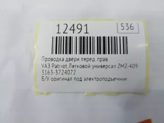 3163-3724072 Проводка двери УАЗ Patriot Арт MF12491, вид 8