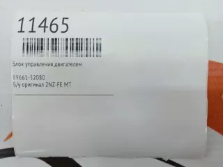 89661-52080 Блок управления двигателем Toyota Yaris 1 Арт MF11465, вид 7