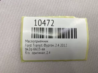 bk2q-6615-aa Маслоприемник Ford Transit 3 restailing Арт MF10472, вид 9