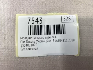 1304021070 Молдинг на крыло Fiat Ducato 3 Арт MF7543, вид 8