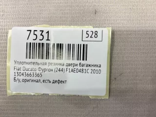 13043663365 Уплотнительная резинка двери багажника Fiat Ducato 3 Арт MF7531, вид 7