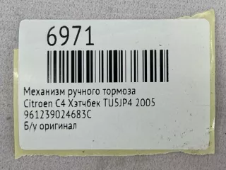 961239024683C Механизм ручного тормоза Citroen C4 1 Арт MF6971, вид 7