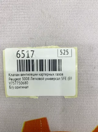 V757750680 Клапан вентиляции картерных газов Peugeot 3008 1 Арт MF6517, вид 7