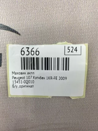 13451-0Q010 Маховик АКПП Peugeot 107 Арт MF6366, вид 7