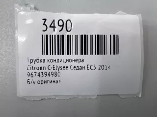 9674394980 Трубка кондиционера Citroen C-Elysee Арт MF3490, вид 7