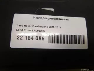 LR006285 Land Rover Накладка декоративная Land Rover Freelander 2 Арт E22184085, вид 6