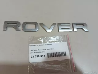 LR045015 Land Rover Эмблема на крышку багажника Land Rover Range Rover Sport 2 restailing Арт E23336314, вид 4
