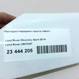 LR072487 Land Rover Накладка переднего крыла левого Land Rover Discovery 5 Арт E23444205, вид 11
