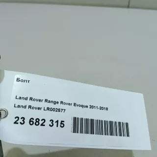 LR002577 Land Rover Болт Land Rover Discovery 5 Арт E23682315, вид 7