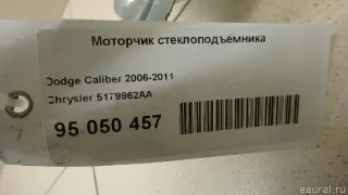 5179962AA Chrysler Моторчик стеклоподъемника Jeep Compass 2 Арт E95050457, вид 1