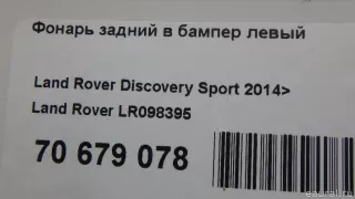 LR098395 Land Rover Фонарь задний в бампер левый Land Rover Discovery 5 Арт E70679078, вид 10