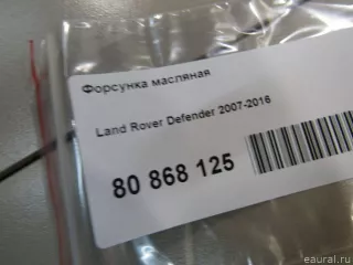 LR004383 Land Rover Форсунка масляная Land Rover Defender 2 Арт E80868125, вид 4