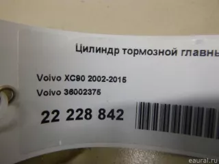 36002375 Volvo Цилиндр тормозной главный Volvo XC70 2 Арт E22228842, вид 9