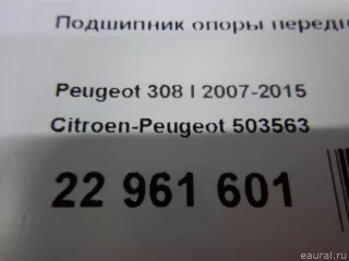 503563 Citroen-Peugeot Опора амортизатора верхняя (чашка) Citroen C3 2 restailing Арт E22961601, вид 7