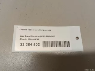 68069682AA Chrysler Стойка заднего стабилизатора Jeep Cherokee KL Арт E23384502, вид 6
