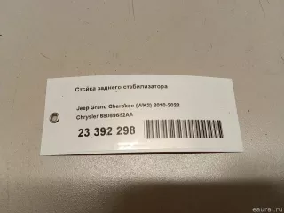 68069682AA Chrysler Стойка заднего стабилизатора Jeep Cherokee KL Арт E23392298, вид 7