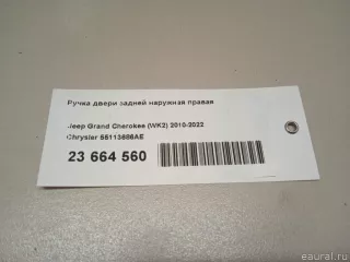 55113686AE Chrysler Ручка двери задней наружная правая Jeep Cherokee KL Арт E23664560, вид 12