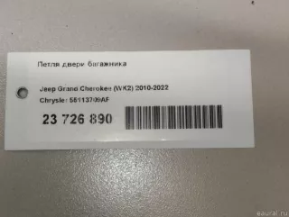 55113709AF Chrysler Петля двери багажника Jeep Cherokee KL Арт E23726890, вид 5