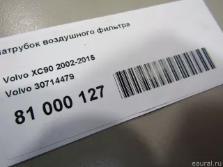 30714479 Volvo Патрубок воздушного фильтра Volvo XC70 2 Арт E81000127, вид 5