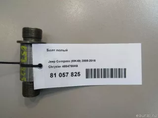 4884758AB Chrysler Болт полый Jeep Compass 2 Арт E81057825, вид 4