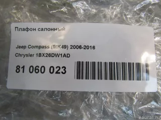 1BX26DW1AD Chrysler Фонарь салона (плафон) Chrysler PT Cruiser Арт E81060023, вид 8
