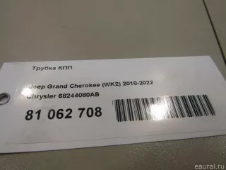 68244080AB Chrysler Трубка КПП Jeep Cherokee KL Арт E81062708, вид 4