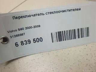 31268567 Volvo Переключатель подрулевой (стрекоза) Volvo S60 1 Арт E6839500, вид 9