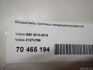 31274799 Volvo Осушитель системы кондиционирования Volvo S80 2 restailing 2 Арт E70465194, вид 6