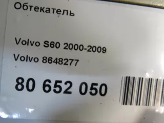 8648277 Volvo Обтекатель Volvo S60 1 Арт E80652050, вид 4