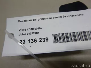 31332261 Volvo Механизм регулировки высоты ремня безопасности Volvo XC90 2 Арт E23136239, вид 8