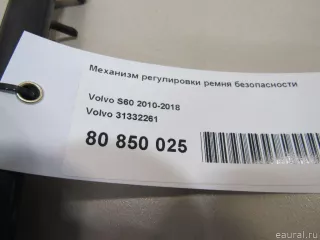 31332261 Volvo Механизм регулировки ремня безопасности Volvo V60 1 Арт E80850025, вид 4