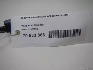 31378704 Volvo Форсунка омывателя лобового стекла Volvo XC60 1 Арт E70533866, вид 5