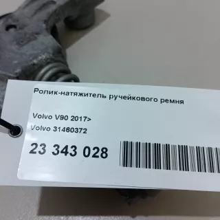 31460372 Volvo Ролик натяжителя Volvo v90 Cross Country 2 Арт E23343028, вид 10